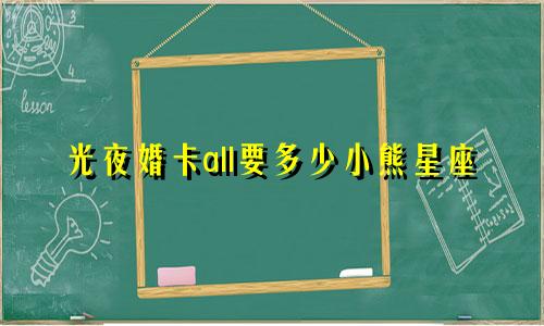 光夜婚卡all要多少小熊星座