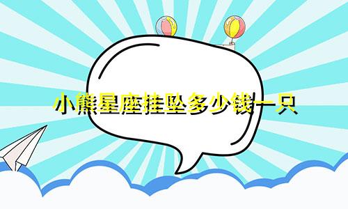 小熊星座挂坠多少钱一只