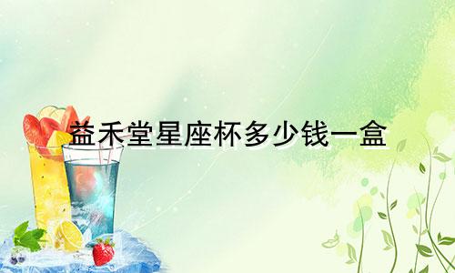 益禾堂星座杯多少钱一盒