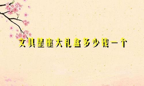 文具星座大礼盒多少钱一个