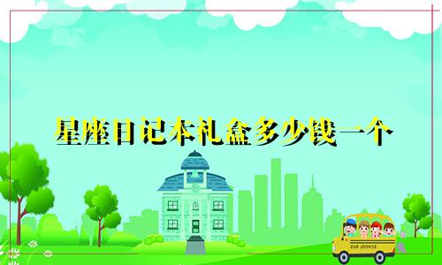 星座日记本礼盒多少钱一个