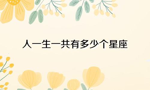 人一生一共有多少个星座