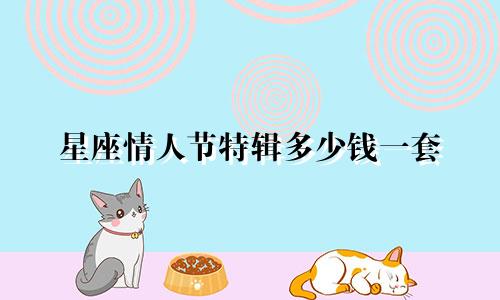 星座情人节特辑多少钱一套