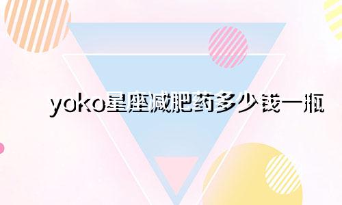 yoko星座减肥药多少钱一瓶