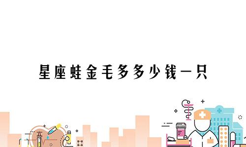 星座蛙金毛多多少钱一只