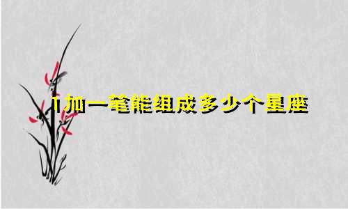 1加一笔能组成多少个星座