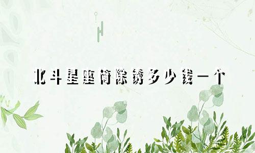 北斗星座椅除锈多少钱一个