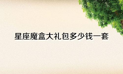 星座魔盒大礼包多少钱一套