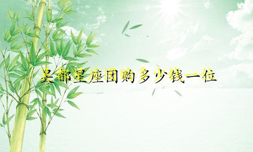 吴都星座团购多少钱一位