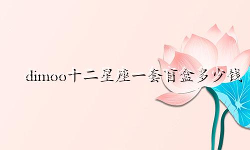dimoo十二星座一套盲盒多少钱