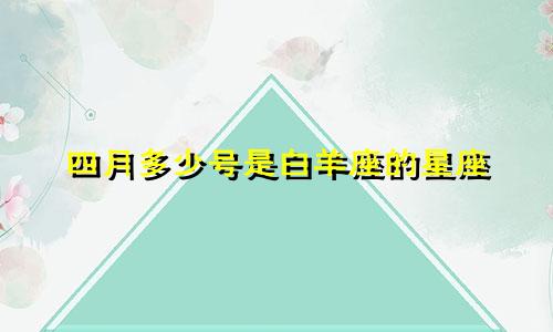 四月多少号是白羊座的星座