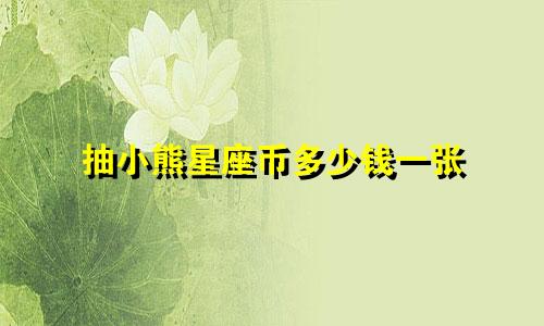 抽小熊星座币多少钱一张