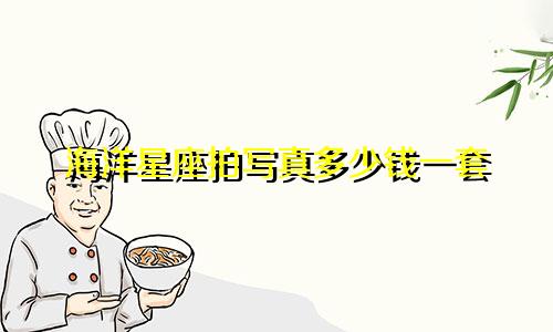 海洋星座拍写真多少钱一套