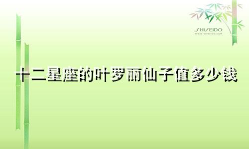 十二星座的叶罗丽仙子值多少钱