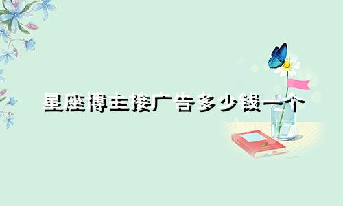 星座博主接广告多少钱一个