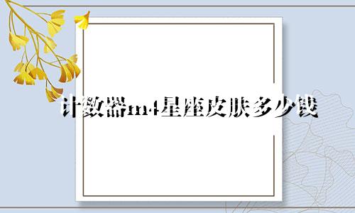 计数器m4星座皮肤多少钱