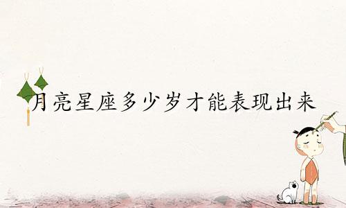 月亮星座多少岁才能表现出来