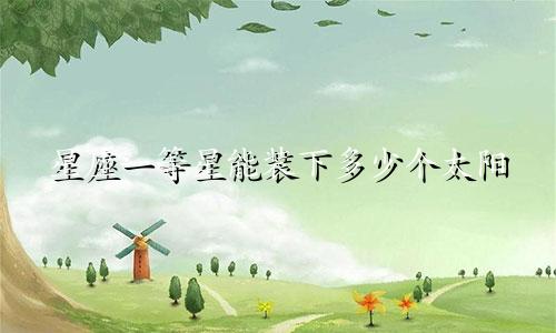 星座一等星能装下多少个太阳