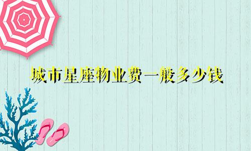 城市星座物业费一般多少钱