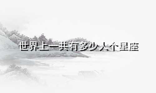 世界上一共有多少人个星座