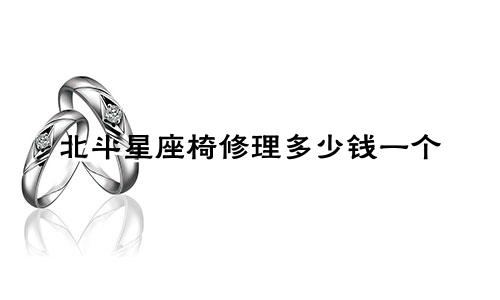 北斗星座椅修理多少钱一个