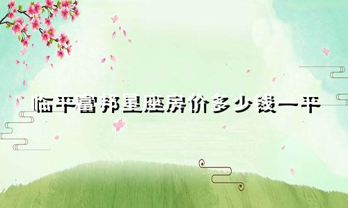 临平富邦星座房价多少钱一平