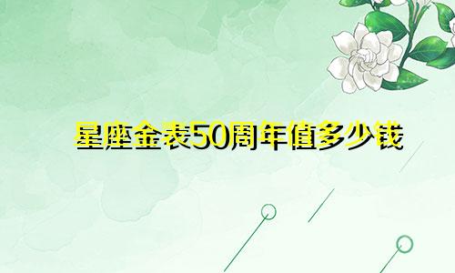 星座金表50周年值多少钱