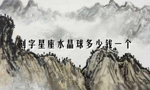 刻字星座水晶球多少钱一个