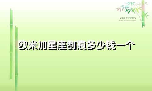 欧米加星座刮痕多少钱一个