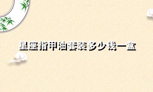 星座指甲油套装多少钱一盒