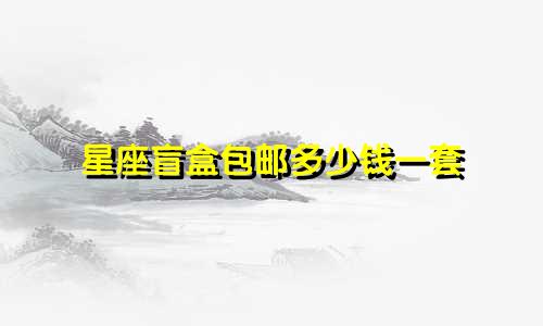 星座盲盒包邮多少钱一套