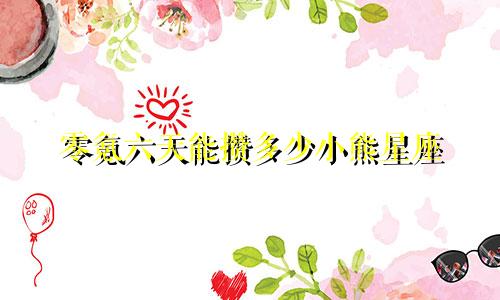 零氪六天能攒多少小熊星座