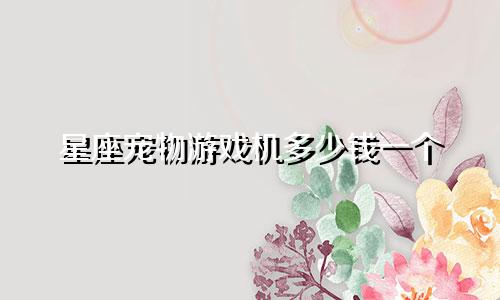 星座宠物游戏机多少钱一个