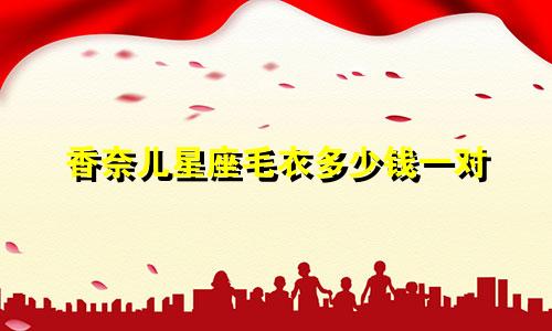 香奈儿星座毛衣多少钱一对