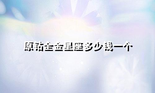 原钻全金星座多少钱一个