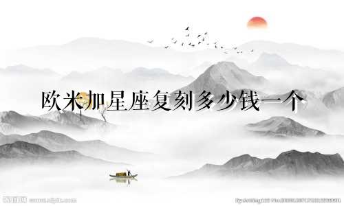 欧米加星座复刻多少钱一个