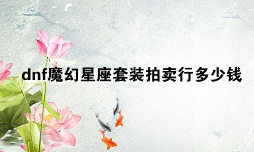 dnf魔幻星座套装拍卖行多少钱