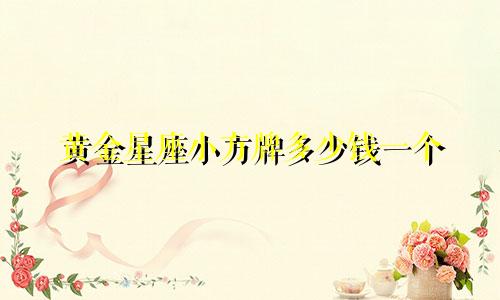 黄金星座小方牌多少钱一个