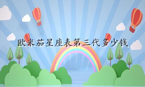 欧米茄星座表第三代多少钱