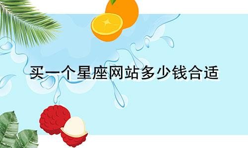 买一个星座网站多少钱合适