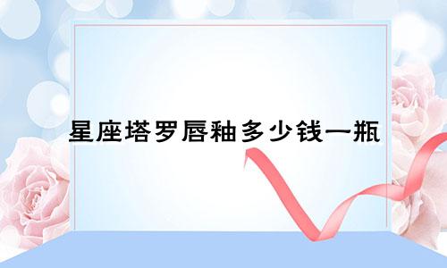 星座塔罗唇釉多少钱一瓶