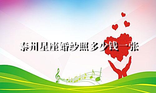 泰州星座婚纱照多少钱一张