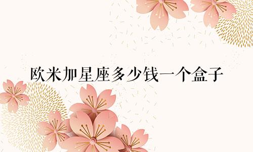 欧米加星座多少钱一个盒子