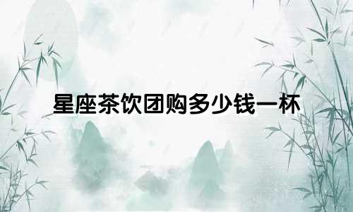 星座茶饮团购多少钱一杯