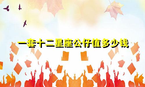 一套十二星座公仔值多少钱