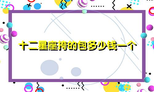 十二星座挎的包多少钱一个