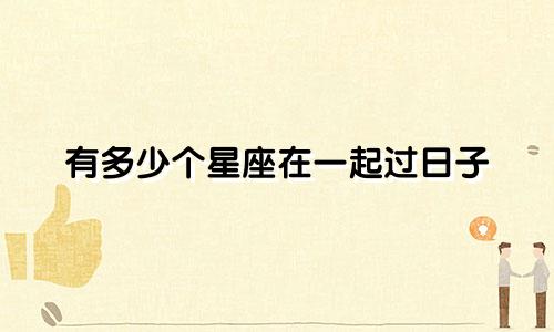 有多少个星座在一起过日子