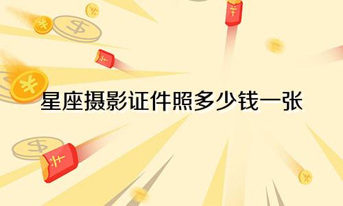 星座摄影证件照多少钱一张