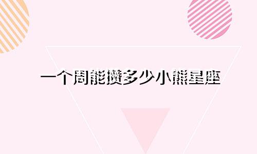一个周能攒多少小熊星座