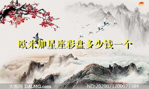 欧米加星座彩盘多少钱一个